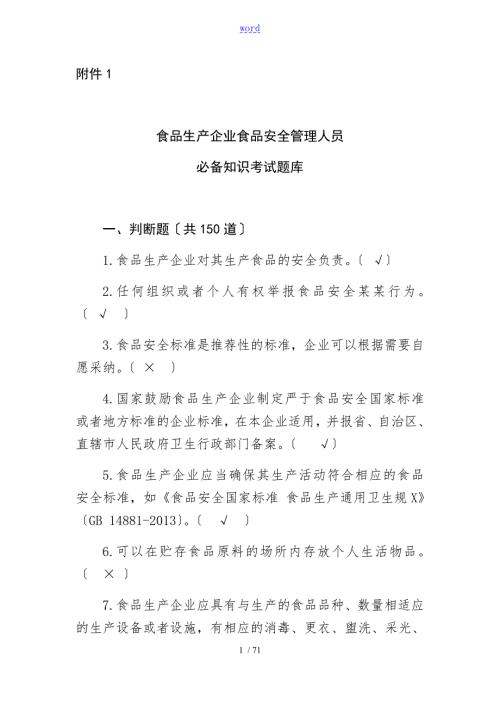 食安员抽考食品安全系统管理系统人员抽考培训考试必备知识题库带问题详解.doc