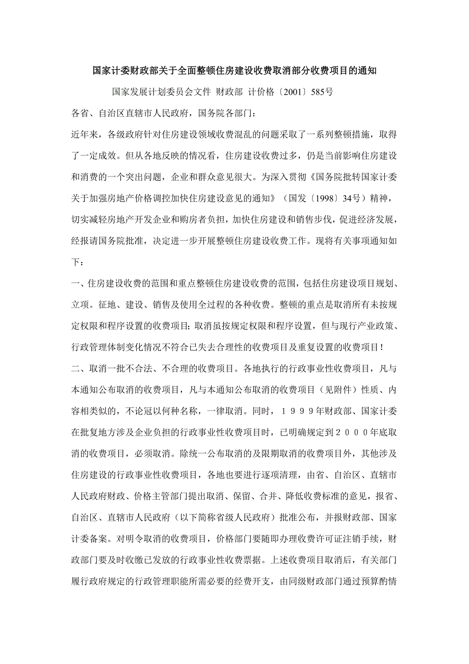 财政部计价格2001585号.doc_第1页