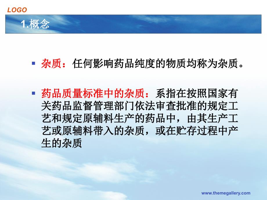 药品杂质分析指导原则.ppt_第2页