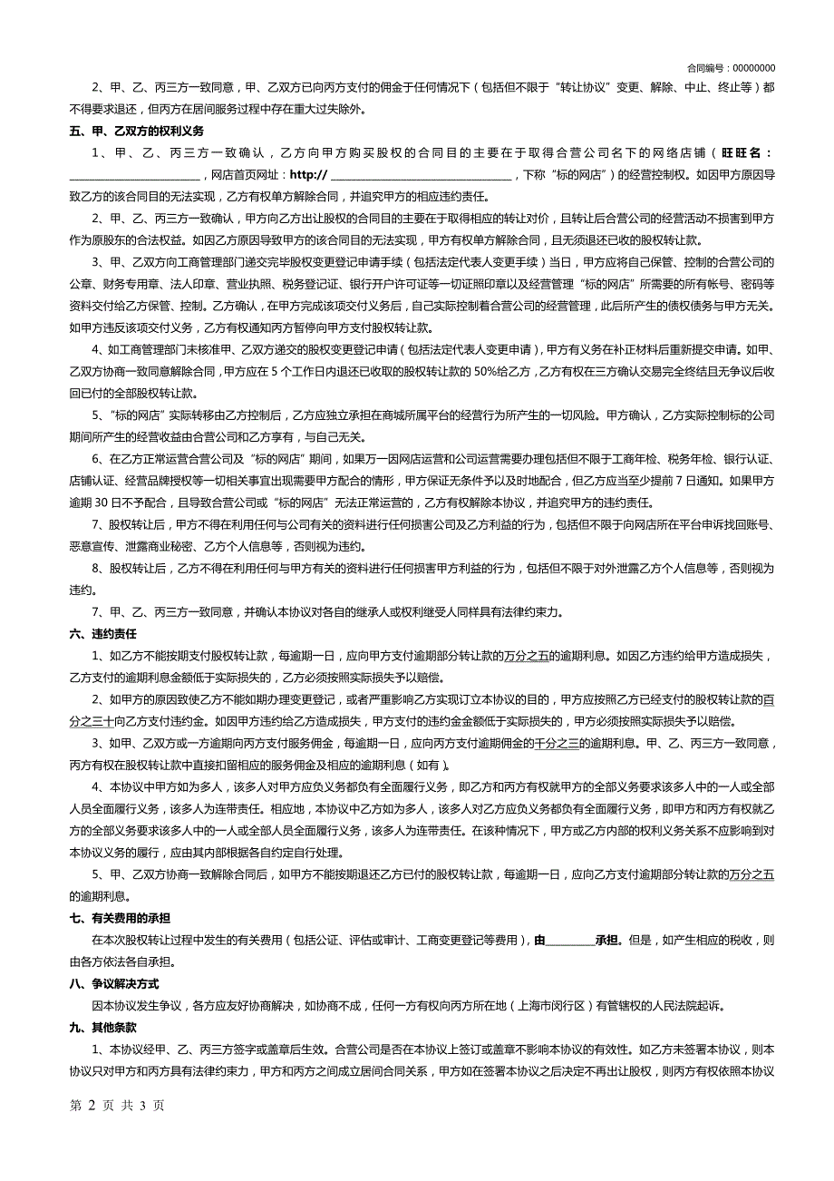 舞泡网公司股权与商城转让协议.doc_第2页