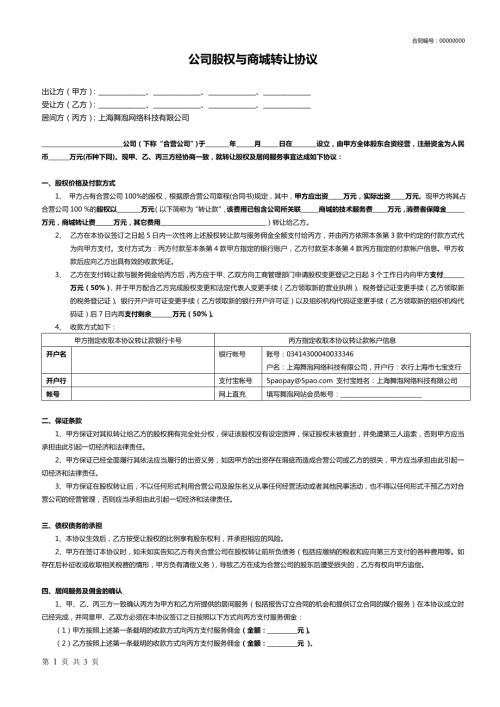 舞泡网公司股权与商城转让协议.doc