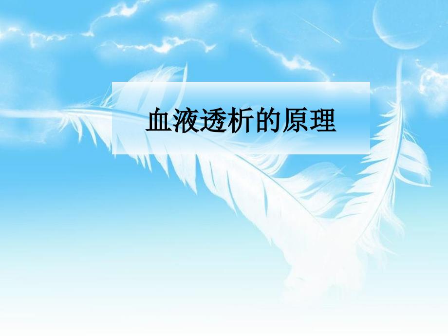 血液透析原理PPT课件.ppt_第1页