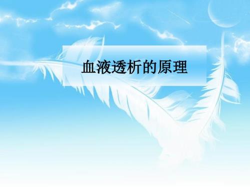 血液透析原理PPT课件.ppt