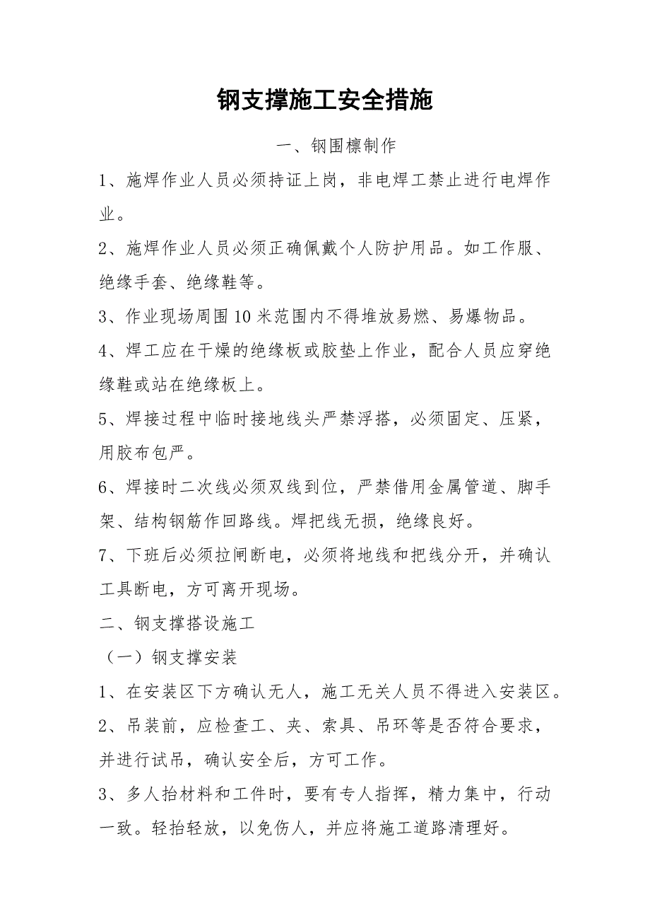 钢支撑施工安全措施.docx_第1页