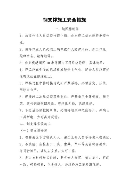 钢支撑施工安全措施.docx