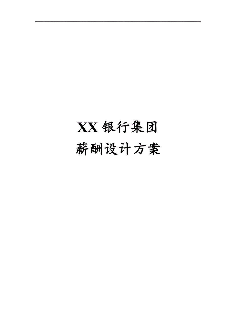 银行薪酬体系设计方案doc30.doc_第1页