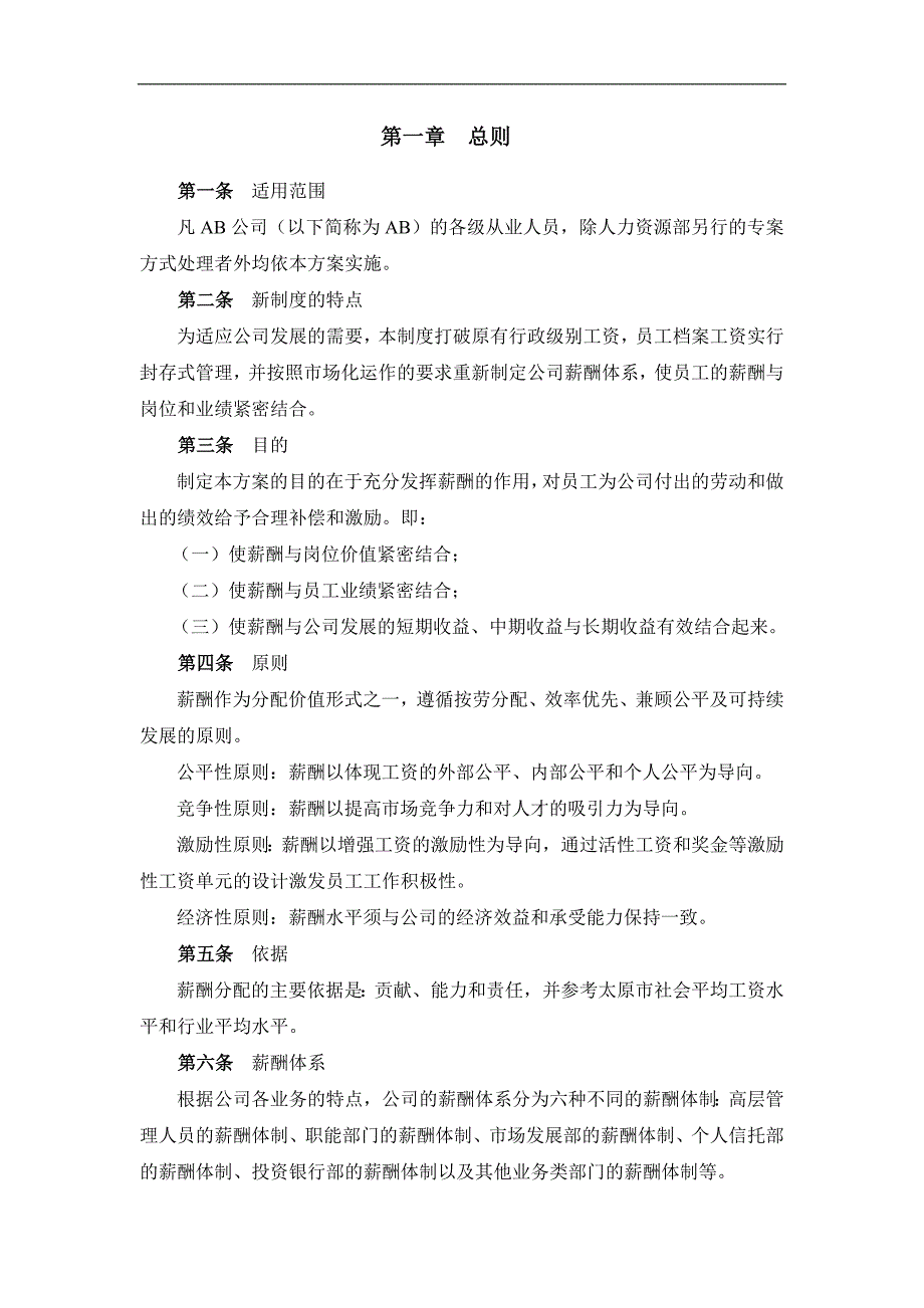 银行薪酬体系设计方案doc30.doc_第3页