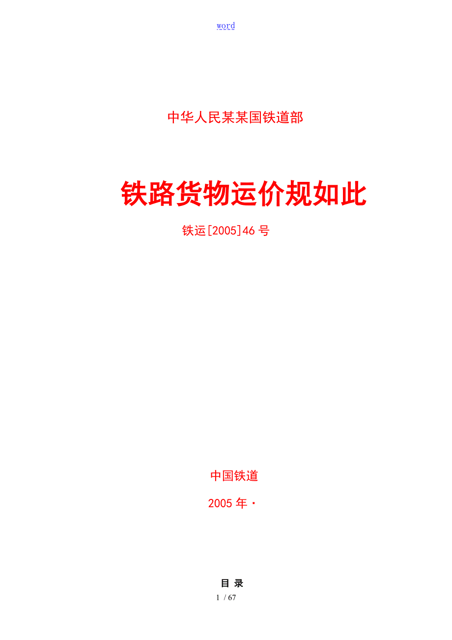 铁路货物运价规则铁运200546号.doc_第1页