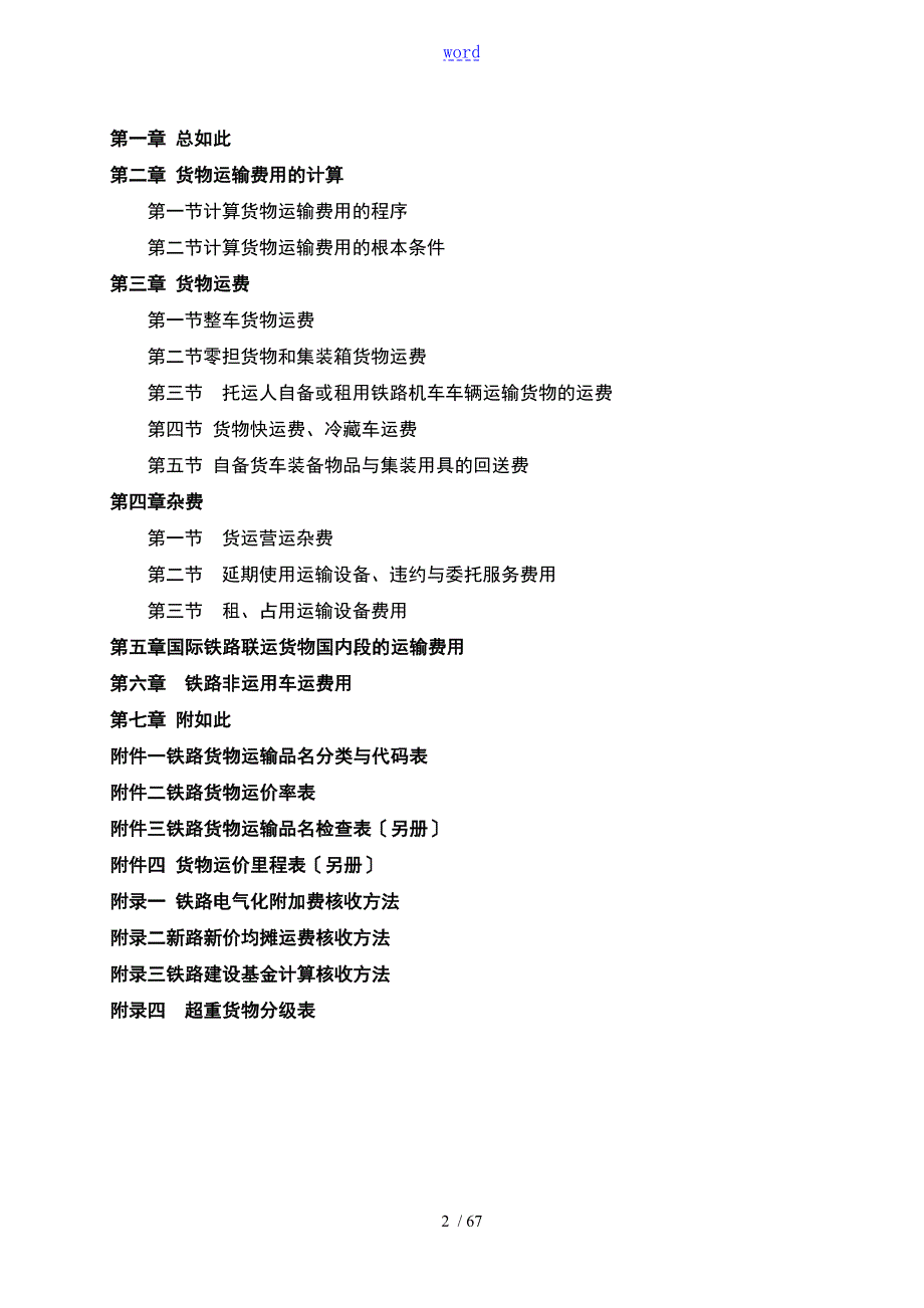 铁路货物运价规则铁运200546号.doc_第2页