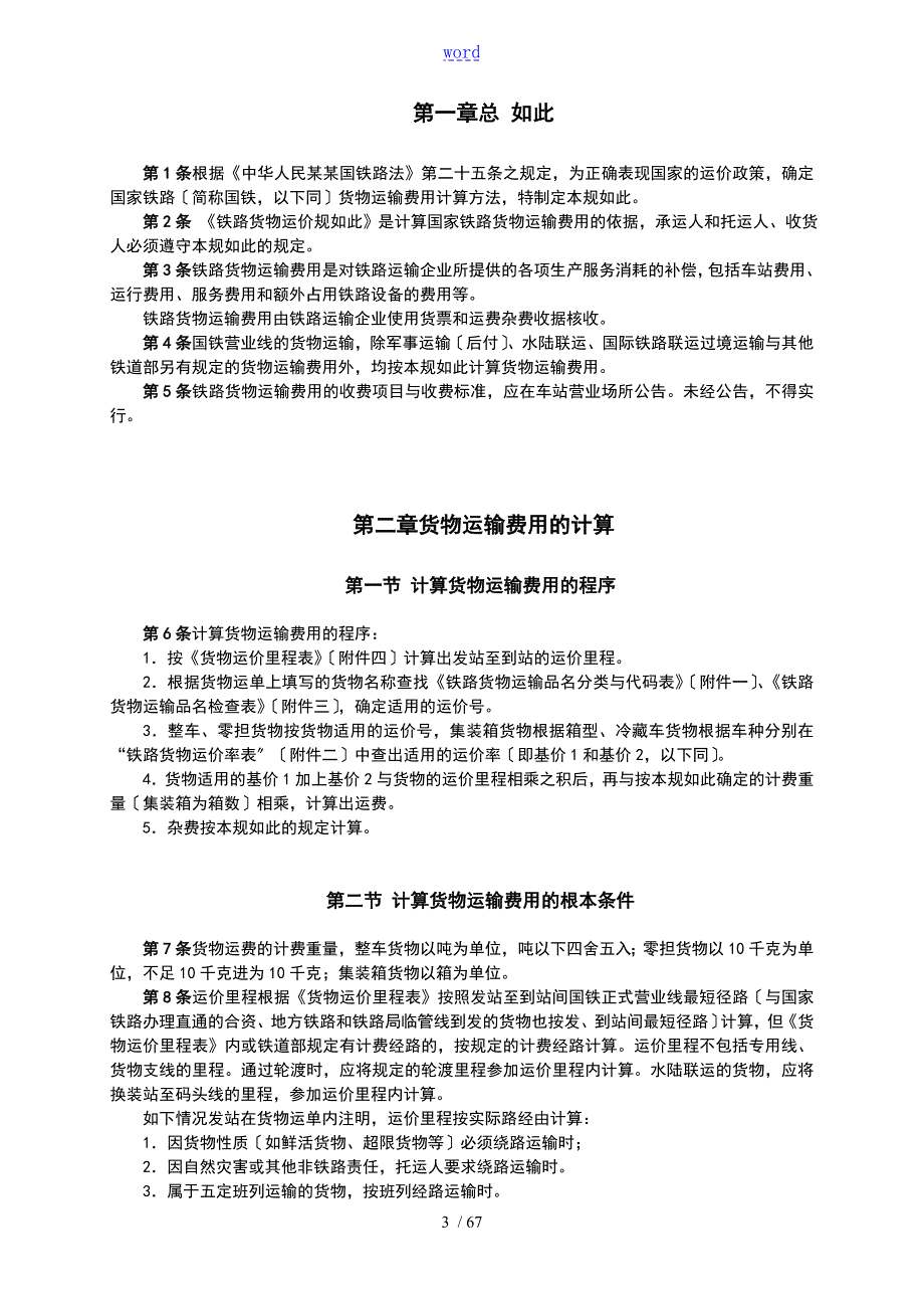铁路货物运价规则铁运200546号.doc_第3页
