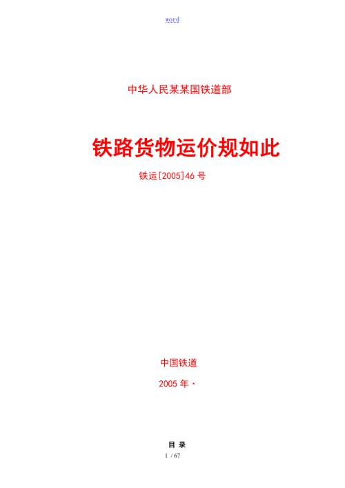 铁路货物运价规则铁运200546号.doc