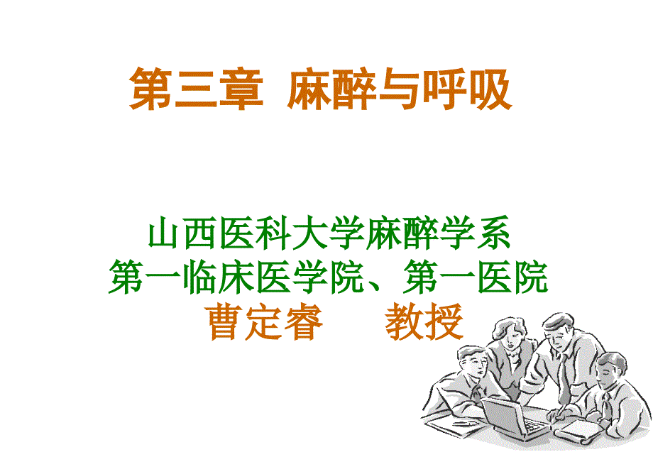 麻醉与呼吸PPT课件.ppt_第1页