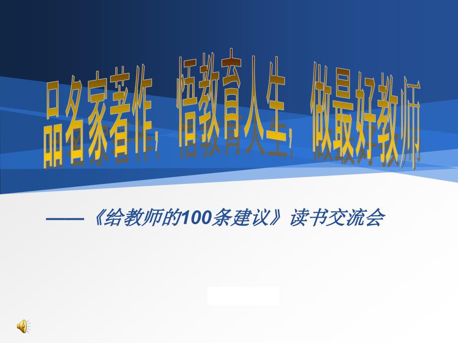 给教师的100条建议读书交流PPT.ppt_第1页