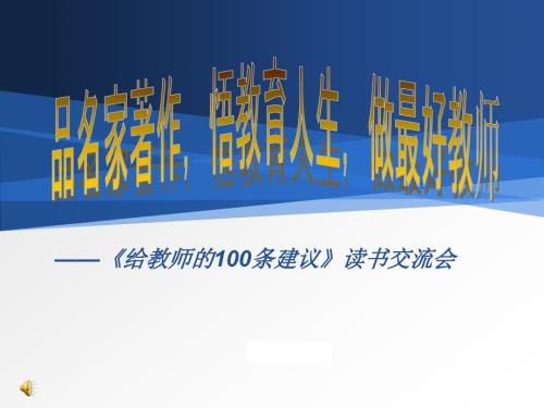 给教师的100条建议读书交流PPT.ppt