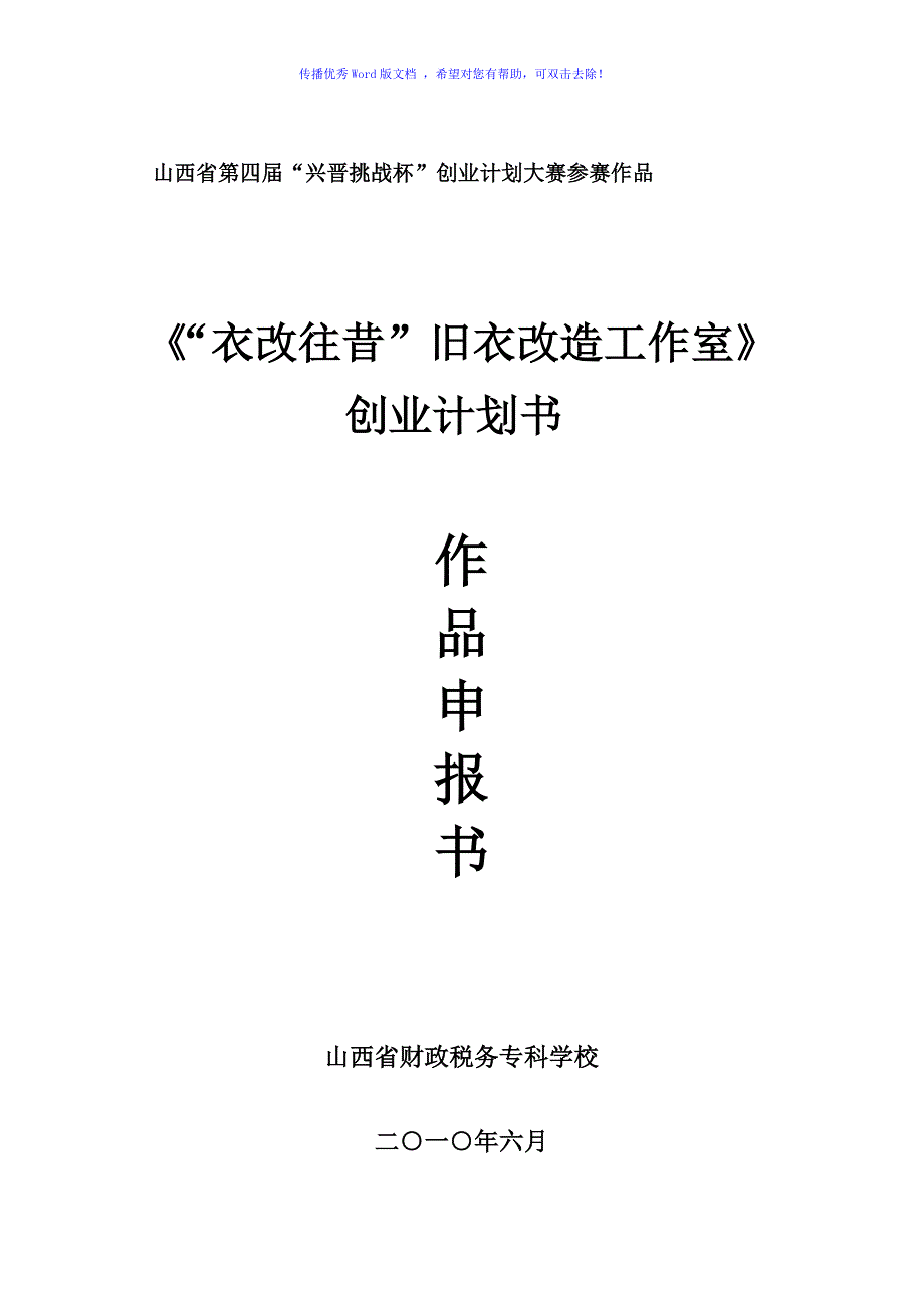 衣改往昔旧衣改装工作室创业计划书Word版.doc_第1页