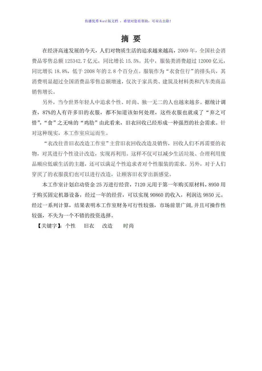 衣改往昔旧衣改装工作室创业计划书Word版.doc_第2页