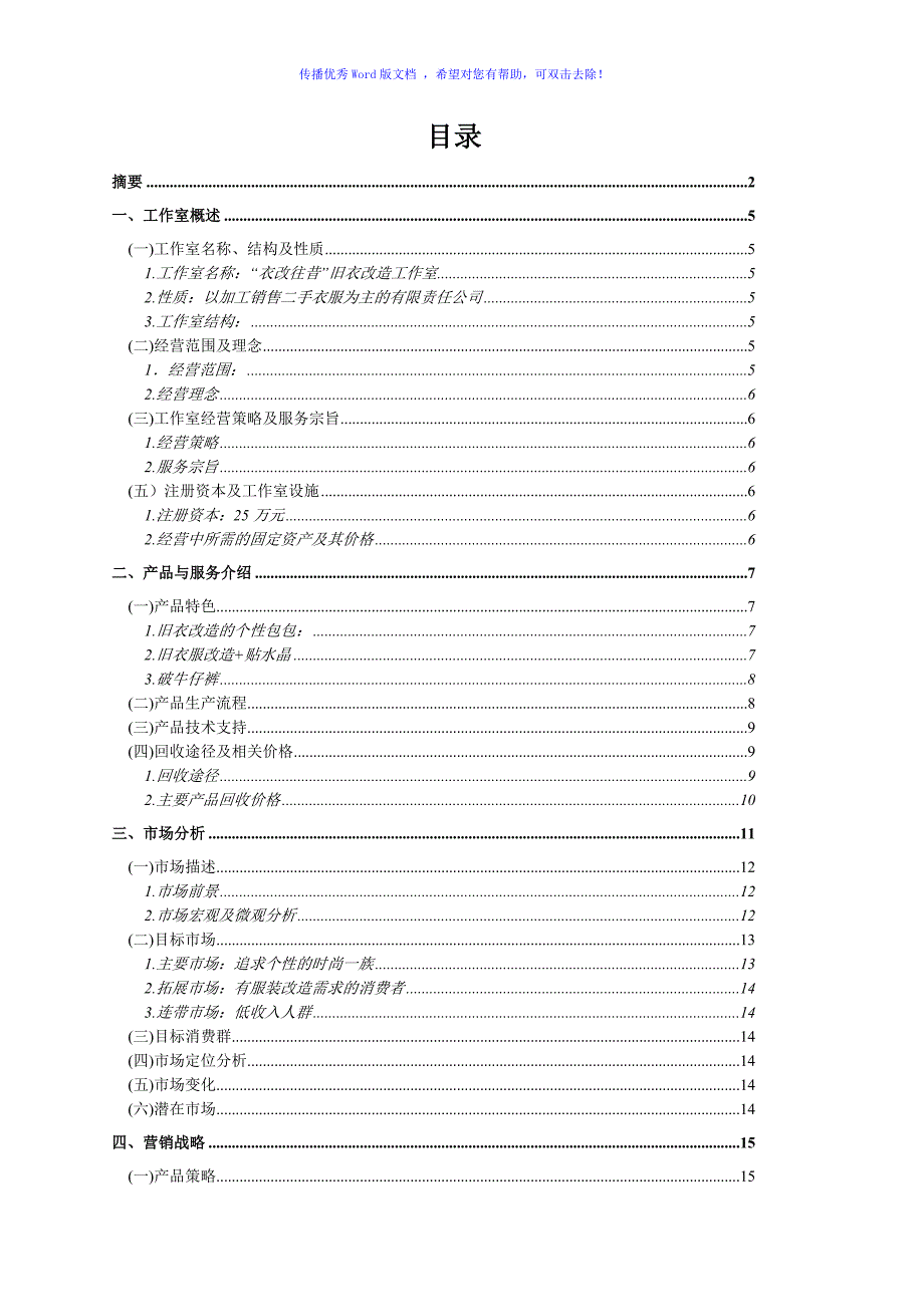 衣改往昔旧衣改装工作室创业计划书Word版.doc_第3页