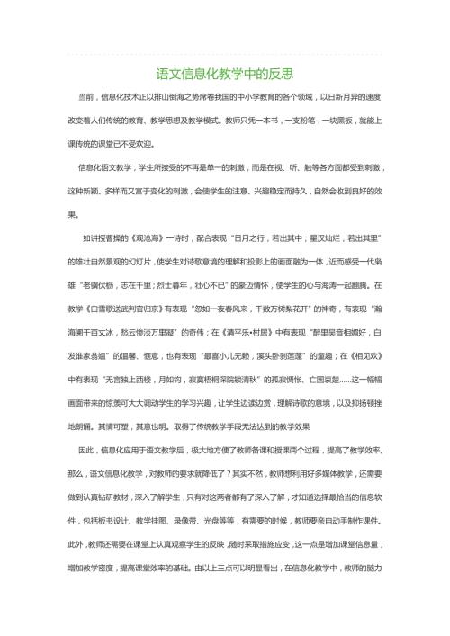 语文信息化教学中的反思.doc