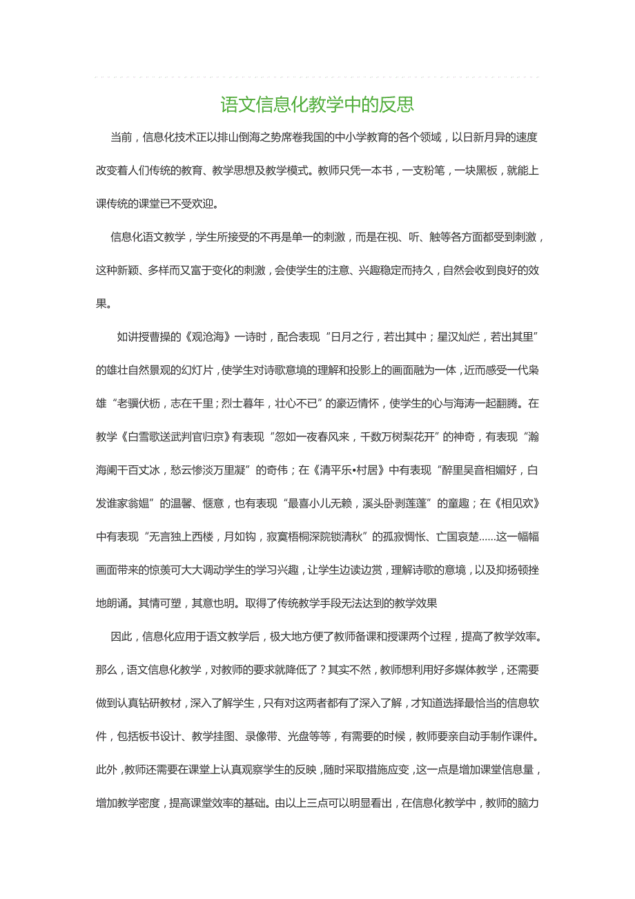 语文信息化教学中的反思.doc_第1页