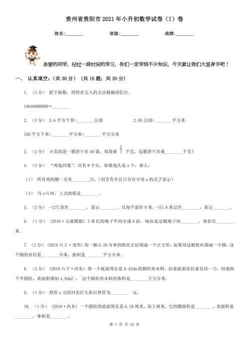 贵州省贵阳市2021年小升初数学试卷I卷新版.doc