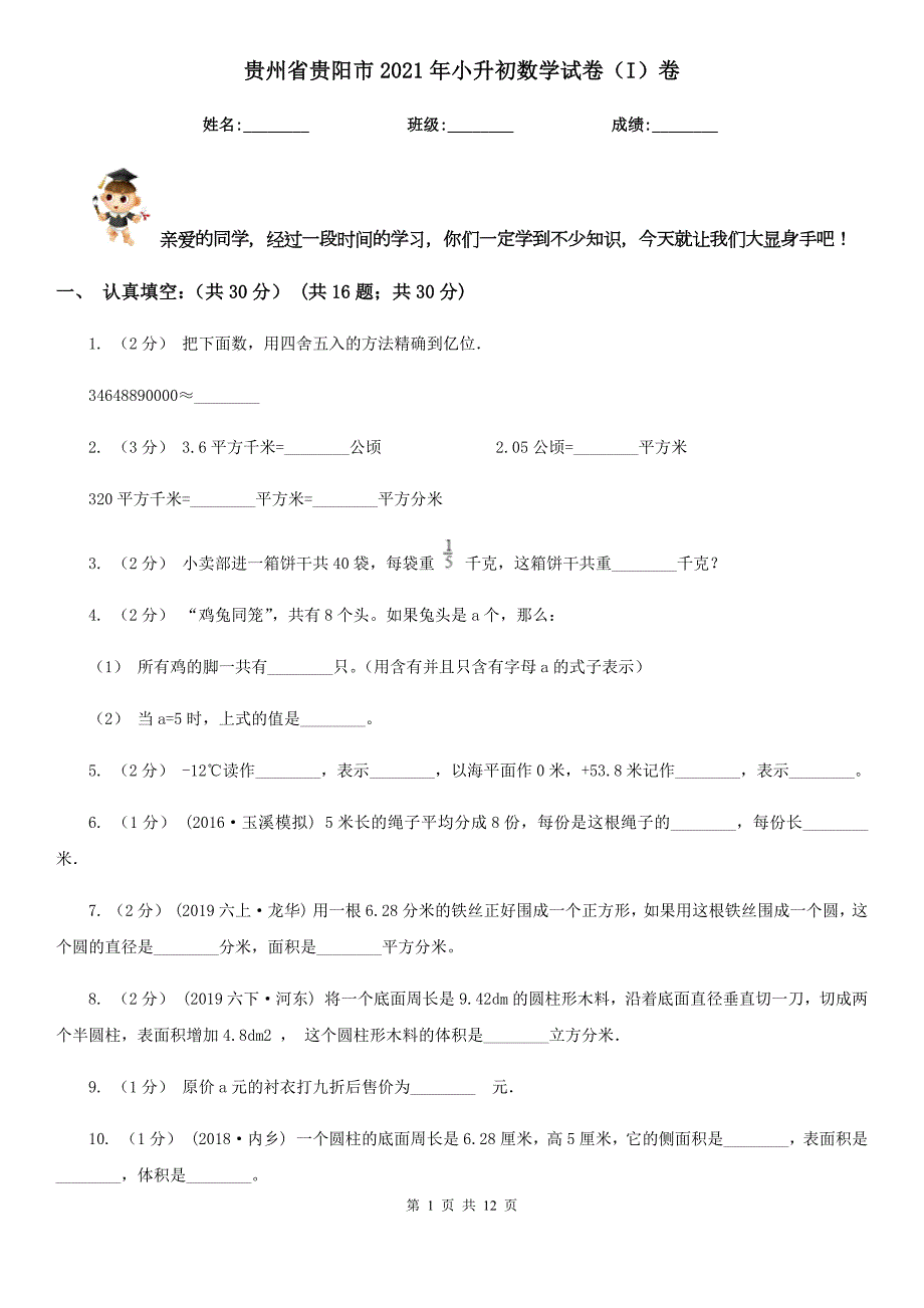 贵州省贵阳市2021年小升初数学试卷I卷新版.doc_第1页