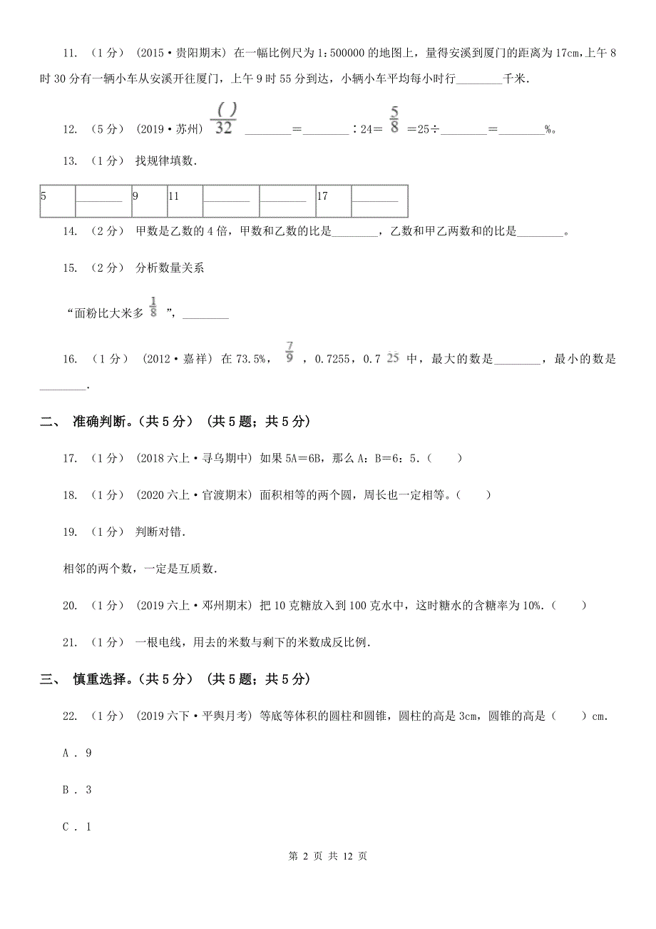 贵州省贵阳市2021年小升初数学试卷I卷新版.doc_第2页