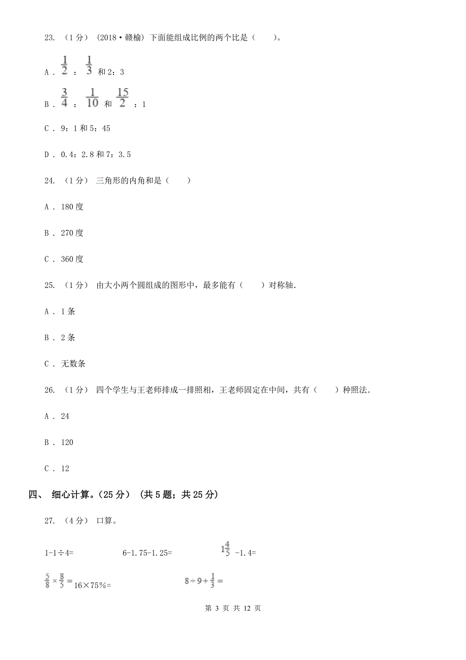 贵州省贵阳市2021年小升初数学试卷I卷新版.doc_第3页