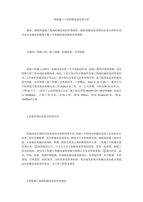 铁路施工项目机械设备管理分析.doc