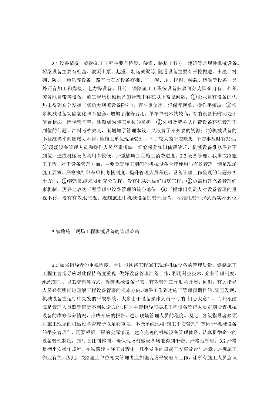 铁路施工项目机械设备管理分析.doc_第2页
