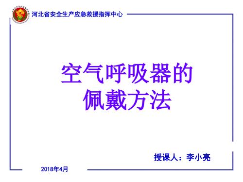 空气呼吸器培训PPT课件.ppt