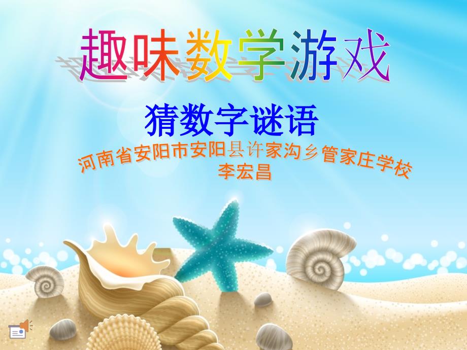 趣味数学猜数字谜语PPT.ppt_第1页