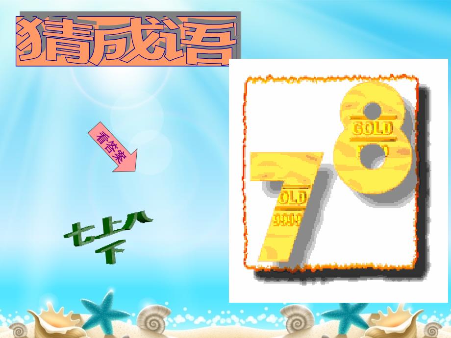趣味数学猜数字谜语PPT.ppt_第3页
