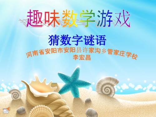 趣味数学猜数字谜语PPT.ppt
