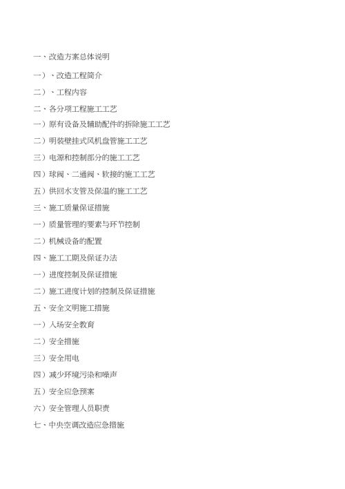 空调改造施工方案完整版.doc