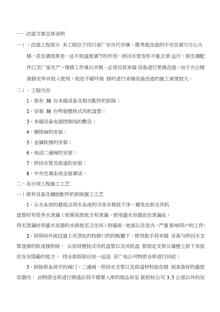 空调改造施工方案完整版.doc_第3页