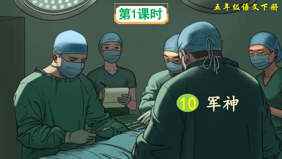 部编版军神优秀ppt课件.ppt_第2页