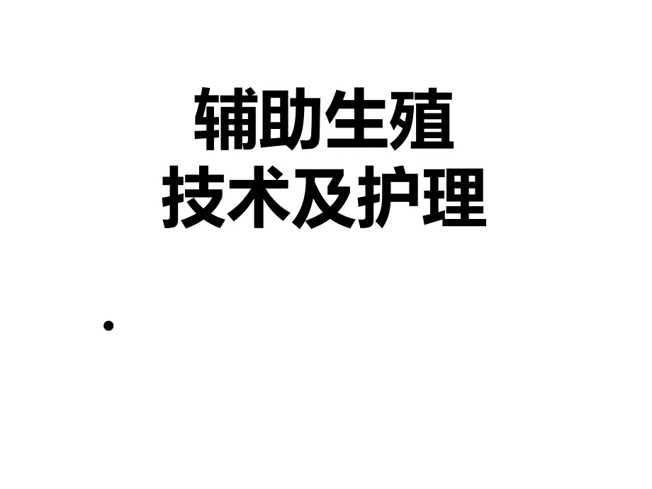 辅助生殖技术及护理人工授精.ppt_第1页