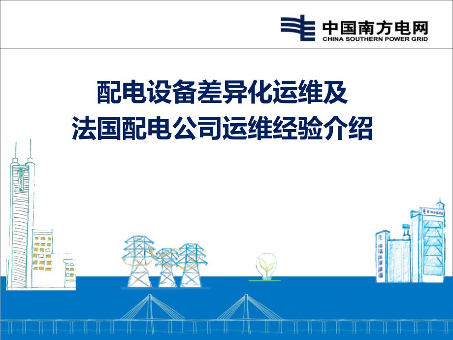 配电设备差异化运维策略及法电运维经验介绍深圳局.ppt_第1页