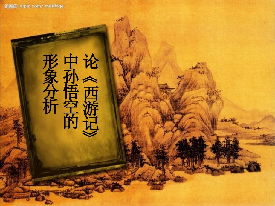 论西游记中孙悟空形象的分析.ppt_第1页