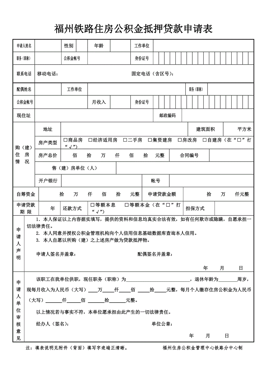 福州铁路住房公积金抵押贷款申请表.doc_第1页