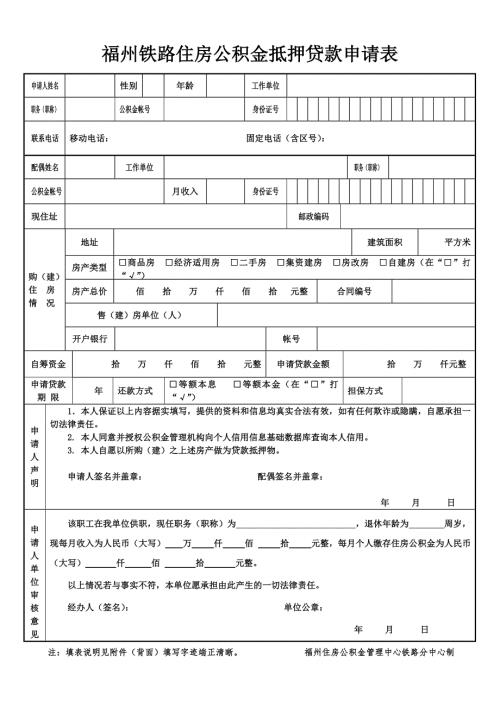 福州铁路住房公积金抵押贷款申请表.doc