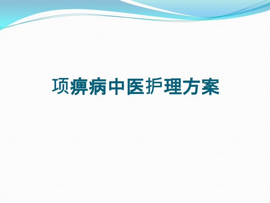 项痹病中医护理方案ppt.pptx_第1页
