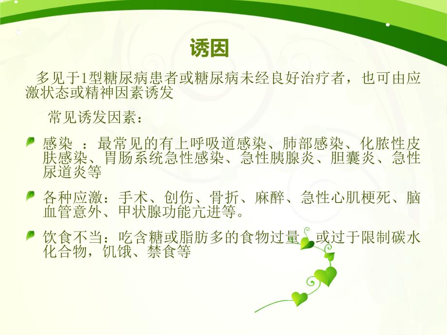 糖尿病酮症酸中毒的护理与治疗.ppt_第3页