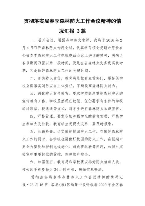 贯彻落实局季森林防火工作会议精神的情况汇报3篇.doc