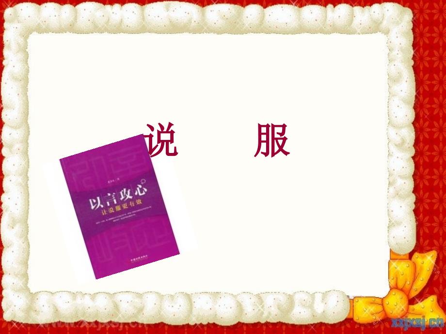 说服第二节说服的技巧.ppt_第2页