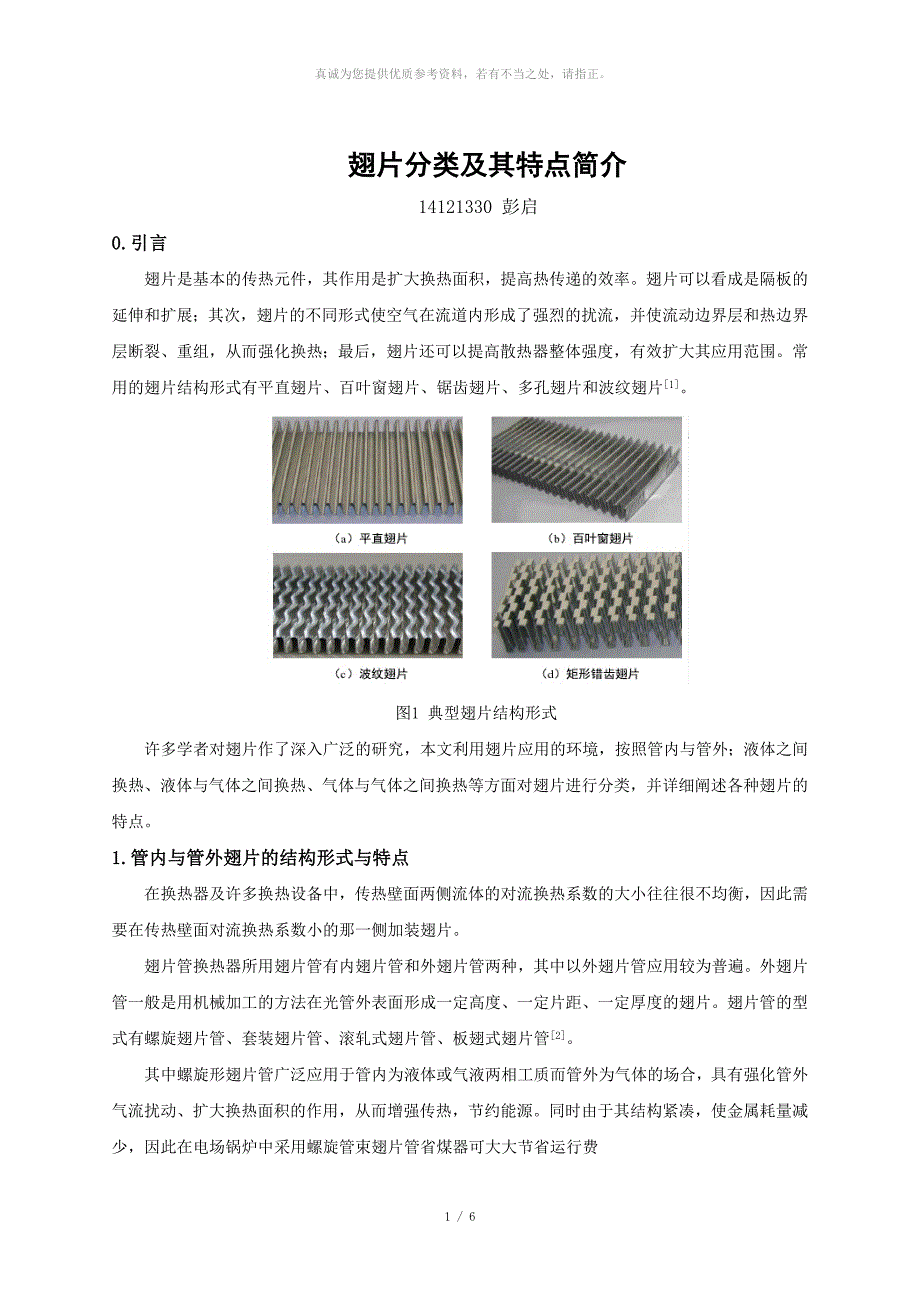 翅片的分类与特点.docx_第1页