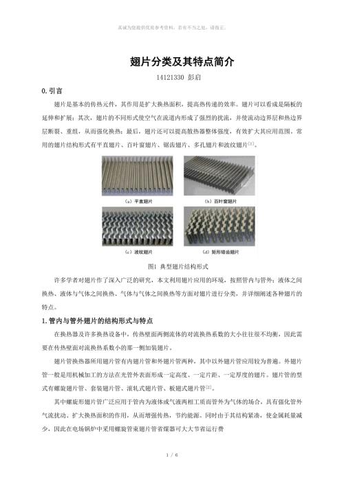 翅片的分类与特点.docx