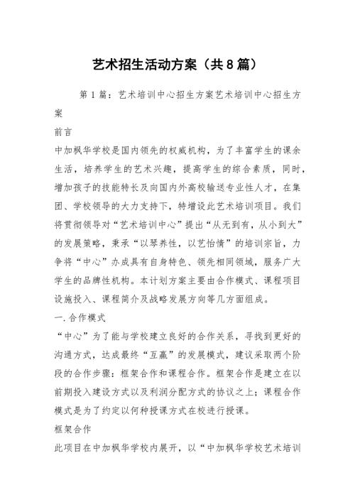 艺术招生活动方案共8篇.docx