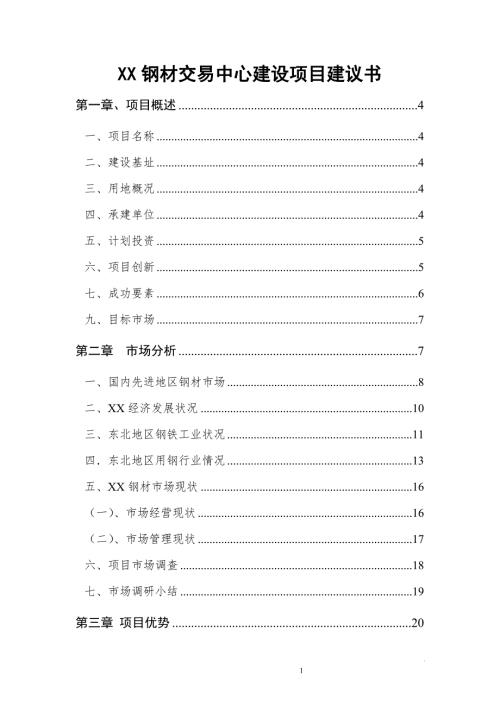 钢材市场项目建议书.doc