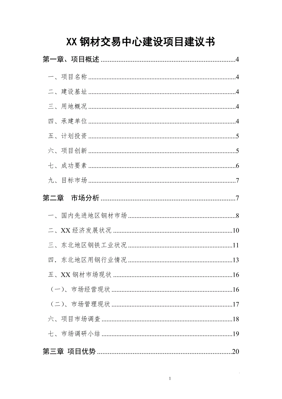 钢材市场项目建议书.doc_第1页